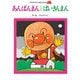 あんぱんまんとばいきんまん 新装版 (やなせたかしのあんぱんまん1973) [絵本]