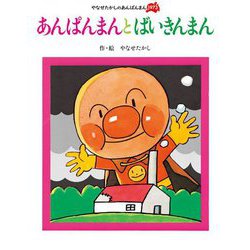 あんぱんまんとばいきんまん 新装版 (やなせたかしのあんぱんまん1973) [絵本]