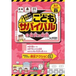 危険から脱出せよ!こどもサバイバル〈1〉身近な危険 [全集叢書]