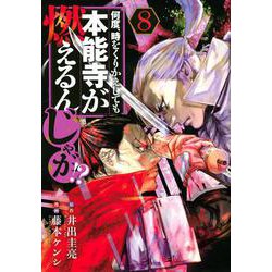 何度、時をくりかえしても本能寺が燃えるんじゃが！？（8）(ヤンマガKCスペシャル) [コミック]