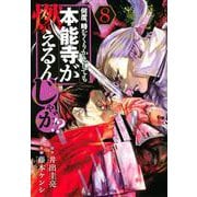 何度、時をくりかえしても本能寺が燃えるんじゃが！？（8）(ヤンマガKCスペシャル) [コミック]