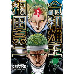 令和雄王　相田宗二（2）(ヤンマガKCスペシャル) [コミック]