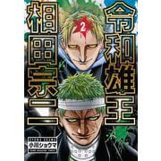 令和雄王　相田宗二（2）(ヤンマガKCスペシャル) [コミック]