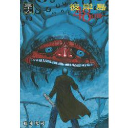 彼岸島　48日後…（36）(ヤンマガKCスペシャル) [コミック]