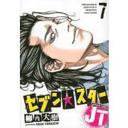 セブン☆スターJT（7）(ヤンマガKCスペシャル) [コミック]