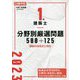 1級建築士分野別厳選問題500+125〈令和5年度版〉 [単行本]