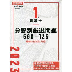 1級建築士分野別厳選問題500+125〈令和5年度版〉 [単行本]