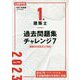 1級建築士過去問題集チャレンジ7〈令和5年度版〉 [単行本]