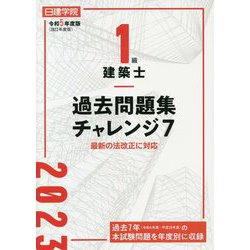 1級建築士過去問題集チャレンジ7〈令和5年度版〉 [単行本]