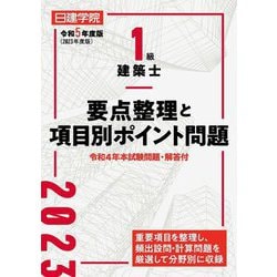 1級建築士 要点整理と項目別ポイント問題〈令和5年度版〉 [単行本]