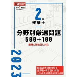 2級建築士 分野別厳選問題500+100〈令和5年度版〉 [単行本]