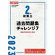 2級建築士過去問題集チャレンジ7〈令和5年度版〉 [単行本]