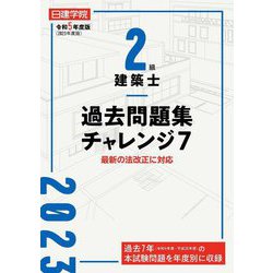 2級建築士過去問題集チャレンジ7〈令和5年度版〉 [単行本]