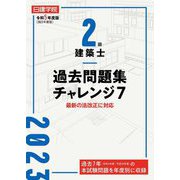 2級建築士過去問題集チャレンジ7〈令和5年度版〉 [単行本]