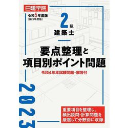 2級建築士 要点整理と項目別ポイント問題〈令和5年度版〉 [単行本]