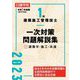 1級建築施工管理技士一次対策問題解説集〈1〉建築学・施工・共通〈令和5年度版〉 [単行本]