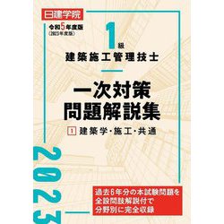 1級建築施工管理技士一次対策問題解説集〈1〉建築学・施工・共通〈令和5年度版〉 [単行本]