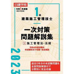 1級建築施工管理技士 一次対策問題解説集〈2〉施工管理法・法規〈令和5年度版〉 [単行本]