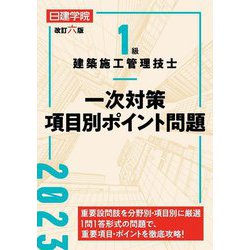 1級建築施工管理技士一次対策項目別ポイント問題 改訂六版 [単行本]