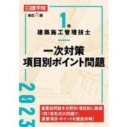 1級建築施工管理技士一次対策項目別ポイント問題 改訂六版 [単行本]