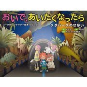 おいで、あいたくなったら(メタバースのせかい)(コークのITリテラシー絵本シリーズ) [絵本]