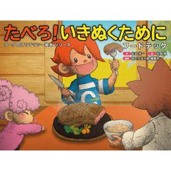 たべろ!いきぬくために(フードテック)(コークのITリテラシー絵本シリーズ) [絵本]