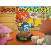 たべろ!いきぬくために(フードテック)(コークのITリテラシー絵本シリーズ) [全集叢書]