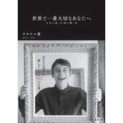 世界で一番大切なあなたへ―人生に迷った時に開く本 [単行本]