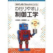 MATLAB/Simulinkによるわかりやすい制御工学 第2版 [単行本]