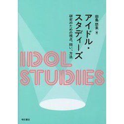アイドル・スタディーズ―研究のための視点、問い、方法 [単行本]