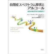 自閉症スペクトラム障害とアルコール―依存の始まりから回復まで [単行本]