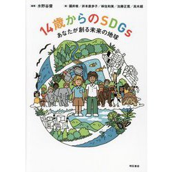 14歳からのSDGs―あなたが創る未来の地球 [単行本]