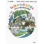 14歳からのSDGs―あなたが創る未来の地球 [単行本]