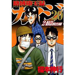 ヨドバシ.com - 賭博堕天録カイジ 24億脱出編（20）(ヤンマガKCスペシャル) [コミック] 通販【全品無料配達】