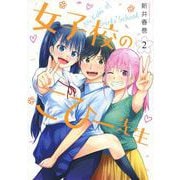女子校のこひー先生（2）(ヤンマガKCスペシャル) [コミック]