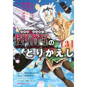技巧貸与＜スキル・レンダー＞のとりかえし　トイチって最初に言ったよな？（3）(ヤンマガKCスペシャル) [コミック]