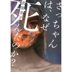 さっちゃんは、なぜ死んだのか? [単行本]