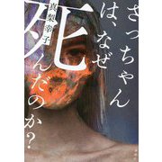 さっちゃんは、なぜ死んだのか? [単行本]