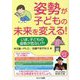 姿勢が子どもの未来を変える!―いま、子どもの姿勢が危ない?! [単行本]