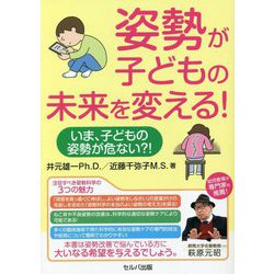姿勢が子どもの未来を変える!―いま、子どもの姿勢が危ない?! [単行本]