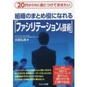20代のうちに身につけておきたい 組織のまとめ役になれる「ファシリテーションの技術」 [単行本]