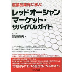 医薬品業界に学ぶ レッドオーシャンマーケット・サバイバルガイド [単行本]