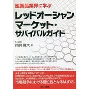 医薬品業界に学ぶ レッドオーシャンマーケット・サバイバルガイド [単行本]