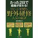 たった2日で組織が変わる!リピート率95%野外研修 人気の秘訣 [単行本]