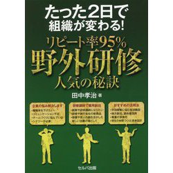 たった2日で組織が変わる!リピート率95%野外研修 人気の秘訣 [単行本]