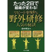 たった2日で組織が変わる!リピート率95%野外研修 人気の秘訣 [単行本]