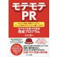 モテモテPR―あなたの会社、商品、サービスにテレビ取材がどんどん舞い込む!モテモテ広報・PR担当育成プログラム [単行本]