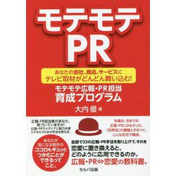 モテモテPR―あなたの会社、商品、サービスにテレビ取材がどんどん舞い込む!モテモテ広報・PR担当育成プログラム [単行本]