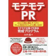 モテモテPR―あなたの会社、商品、サービスにテレビ取材がどんどん舞い込む!モテモテ広報・PR担当育成プログラム [単行本]