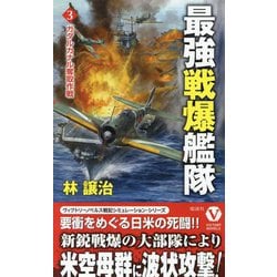 最強戦爆艦隊〈3〉ガダルカナル奪取作戦(ヴィクトリーノベルス) [新書]